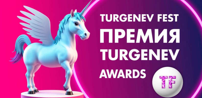 Ежегодная премия в области культуры и искусства «TURGENEV AWARDS»