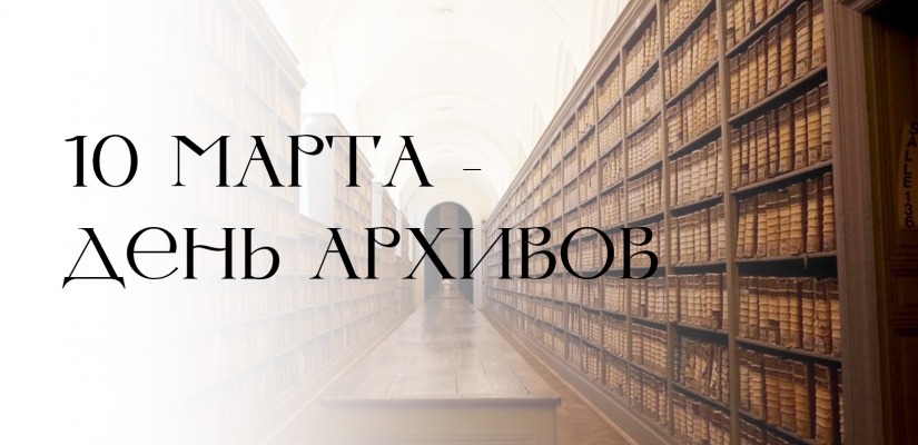10 марта - День архивов!
