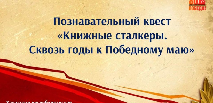 История оживает: квест «Сквозь годы к Победному маю» в детской библиотеке