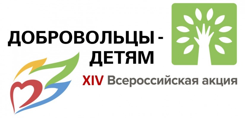 XIV Всероссийской акции «Добровольцы – детям»