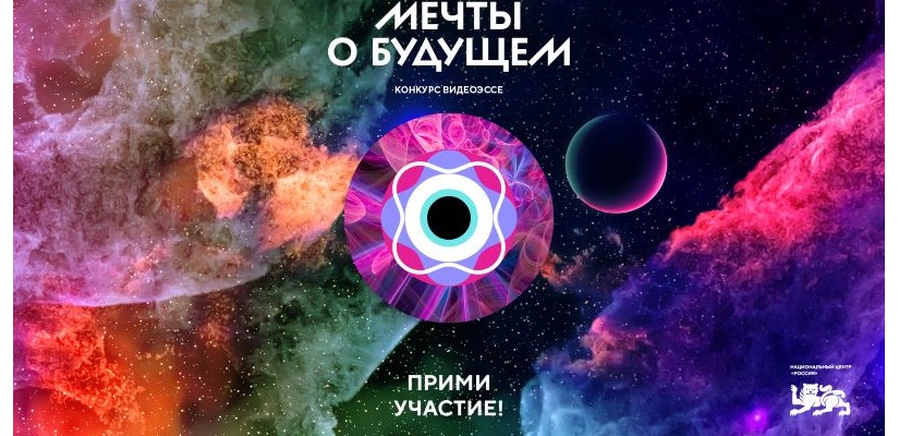 Национальный центр «Россия» объявляет о старте регистрации команд на конкурс видеоэссе «Мечты о будущем»