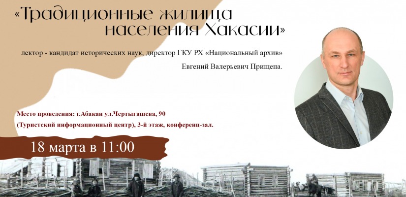 Публичная лекция  «Традиционные жилища населения Хакасии» в главной библиотеке Хакасии
