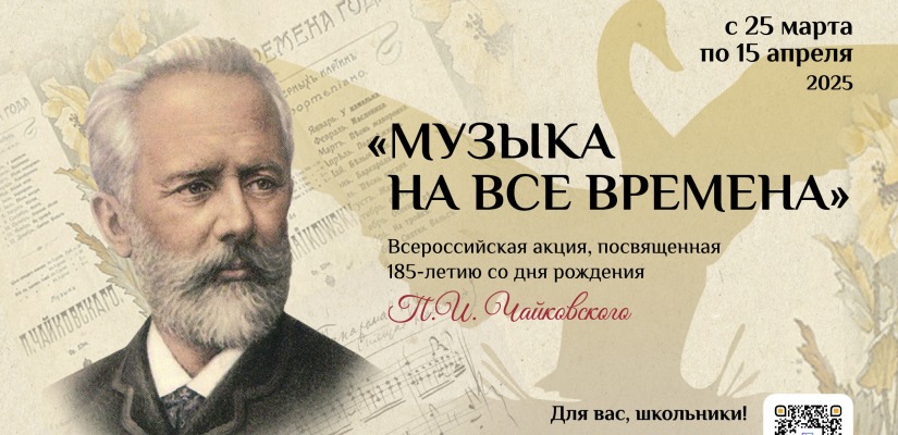 СТАРТУЕТ ВСЕРОССИЙСКАЯ АКЦИЯ «МУЗЫКА НА ВСЕ ВРЕМЕНА»