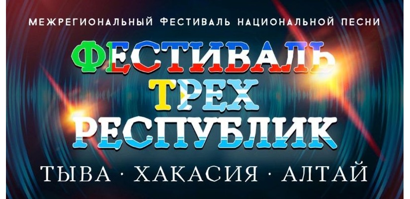 I Межрегиональный фестиваль национальной эстрадной песни «Тыва, Хакасия, Алтай»