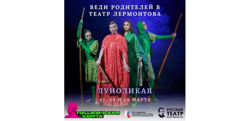 Театр Лермонтова участвует в акции «Приведи родителей в театр»