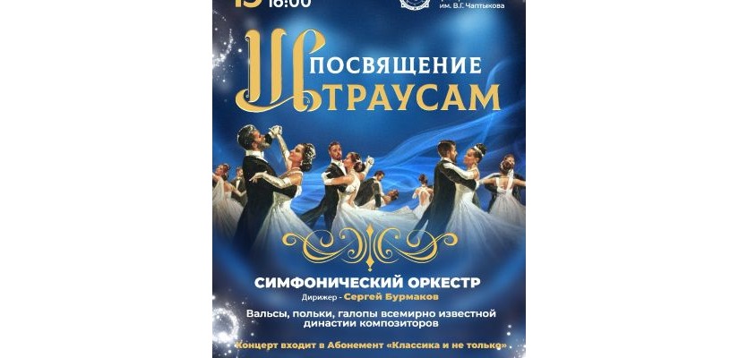 Вальсы, польки и галопы: в филармонии состоится концерт «Посвящение Штраусам»