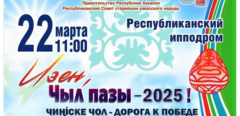 Хакасия готовится к национальному празднику «Чыл пазы. Чиӊіске чол - Дорога к Победе»