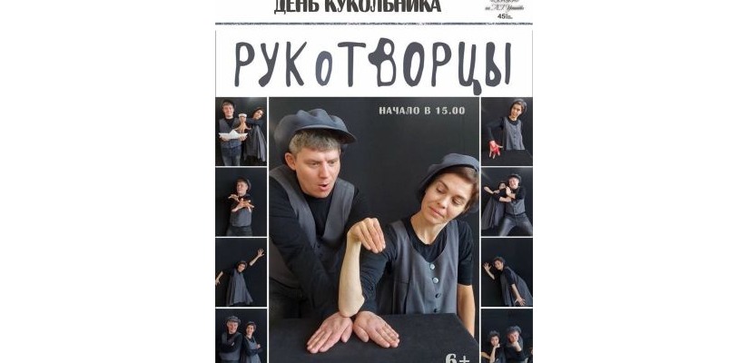 Праздничная программа и мастер - класс «РукоТворцы» - посвященные дню кукольника!