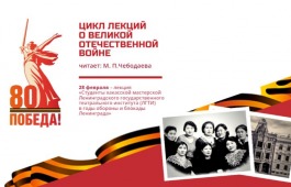 Лекция «Студенты хакасской мастерской ЛГТИ в годы обороны и блокады Ленинграда»