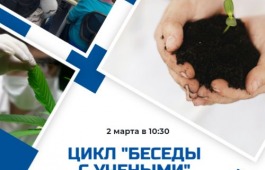 Новая встреча из цикла «Беседы с учёными» в главной библиотеке Хакасии