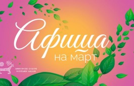 Афиша культурных событий на март
