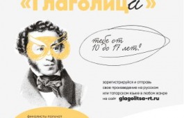 Стартовал XII Международный литературный конкурс «Глаголица» для юных талантов