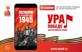 Стартовала Всероссийская мобильная акция «Ура Победе!»