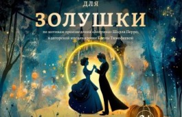Театр кукол «Сказка» приглашает зрителей на премьеру спектакля «Сказка для Золушки»!