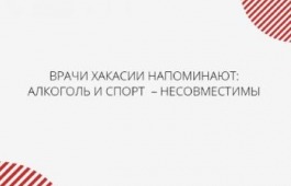 Врачи Хакасии напоминают: алкоголь и спорт – несовместимы