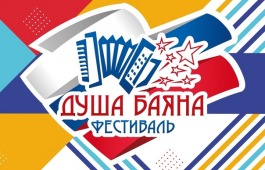 III ВСЕРОССИЙСКИЙ ФЕСТИВАЛЬ «Душа баяна»