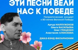 В Хакасской филармонии пройдёт концерт «Эти песни вели нас к Победе»
