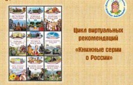 Россия в книгах: увлекательные серии для юных исследователей