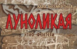 «Луноликая»: древнее хакасское сказание оживёт на сцене театра Лермонтова