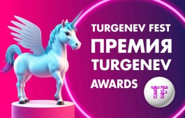 Ежегодная премия в области культуры и искусства «TURGENEV AWARDS»