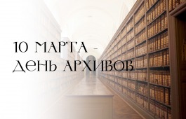 10 марта - День архивов!