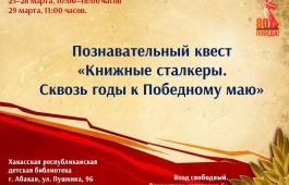 История оживает: квест «Сквозь годы к Победному маю» в детской библиотеке
