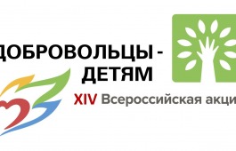 XIV Всероссийской акции «Добровольцы – детям»