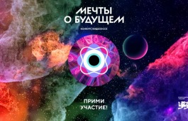 Национальный центр «Россия» объявляет о старте регистрации команд на конкурс видеоэссе «Мечты о будущем»