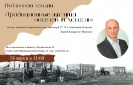 Публичная лекция «Традиционные жилища населения Хакасии» в главной библиотеке Хакасии