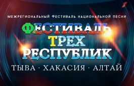 I Межрегиональный фестиваль национальной эстрадной песни «Тыва, Хакасия, Алтай»