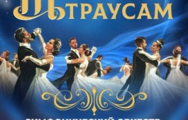 Вальсы, польки и галопы: в филармонии состоится концерт «Посвящение Штраусам»