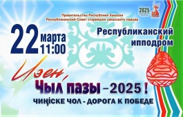 Хакасия готовится к национальному празднику «Чыл пазы. Чиӊіске чол - Дорога к Победе»