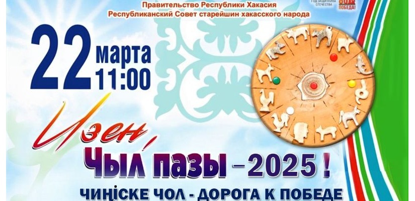 «Чыл пазы. Дорога к Победе» откроется с театрализованного представления о хакасском календаре «Мӱчел»