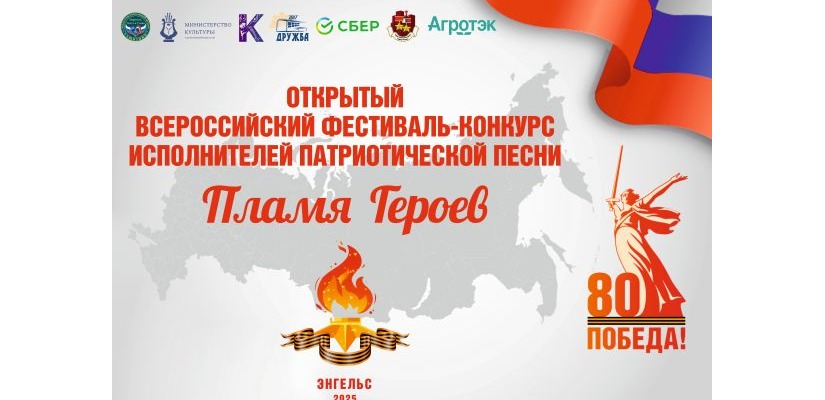 «Открыт приём заявок на фестиваль-конкурс патриотической песни „Пламя героев“!»