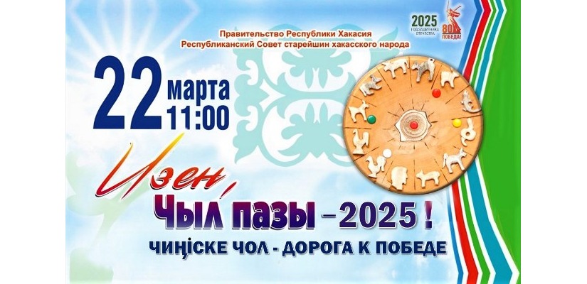 В Хакасии отметят национальный праздник «Чыл пазы. Чиӊіске чол («Дорога к победе»)»