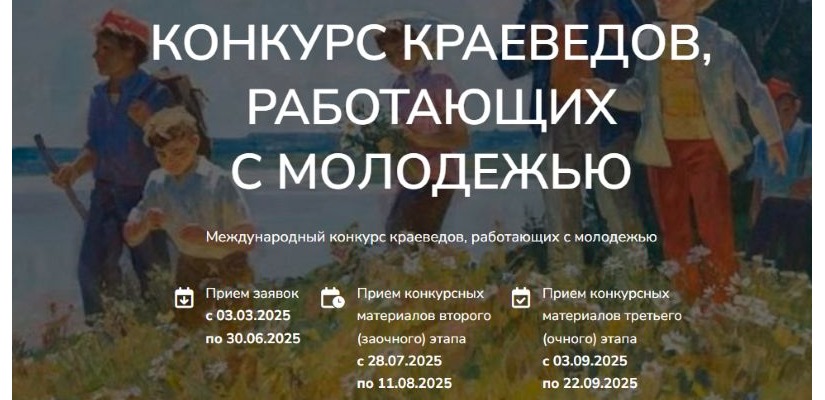 Объявлен Международный конкурс краеведов, работающих с молодежью