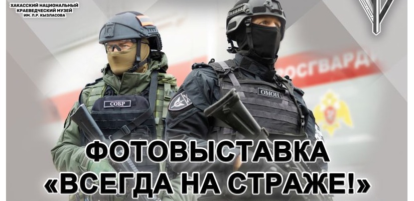 В преддверии Дня войск национальной гвардии в Абакане откроется фотовыставка «Всегда на страже!»