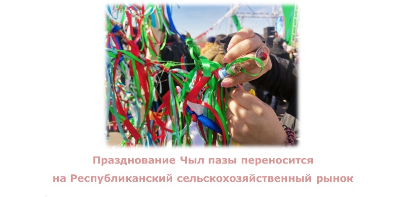 Празднование Чыл пазы переносится на территорию сельскохозяйственного рынка