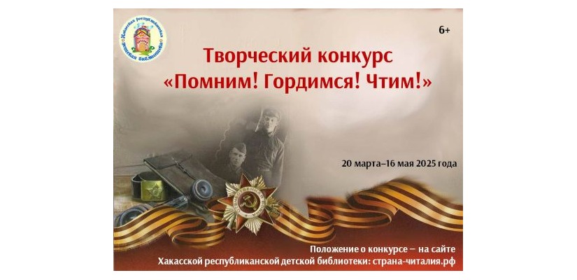 Стартовал творческий конкурс «Помним! Гордимся! Чтим!»