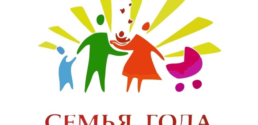 В Хакасии стартовал региональный этап Всероссийского конкурса «Семья года»