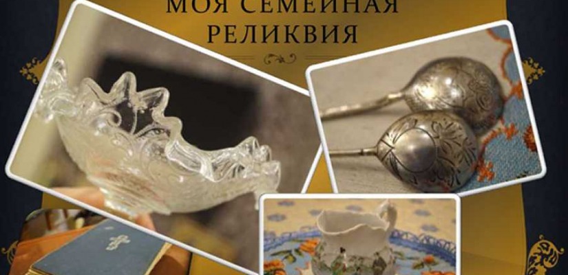 В Хакасии продолжается прием заявок на Всероссийский конкурс «Моя семейная реликвия»