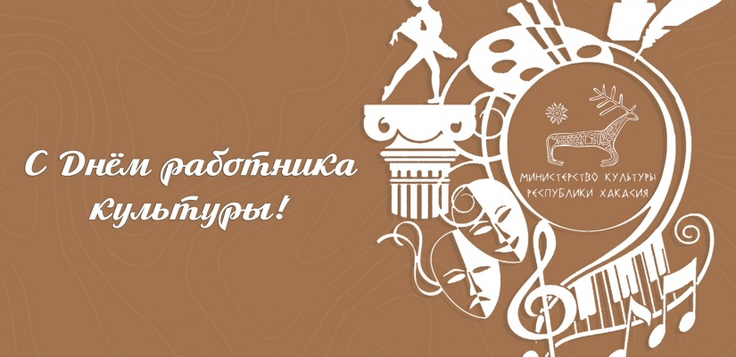 Министр культуры Хакасии поздравила коллег с профессиональным праздником