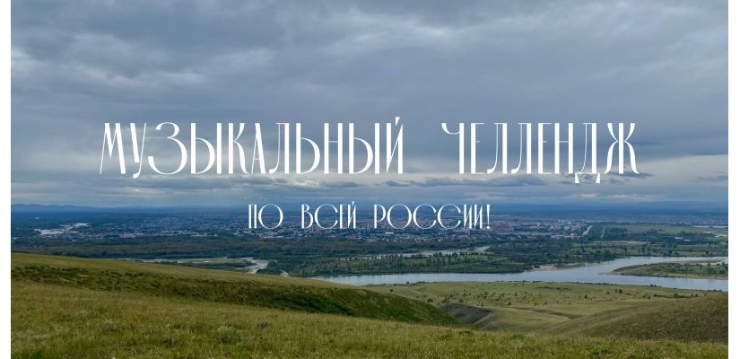Музыкальный челлендж по всей России!