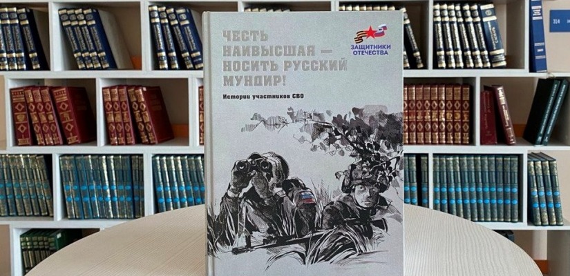Главная библиотека Хакасии приглашает на презентацию сборника «Честь наивысшая – носить русский мундир!»