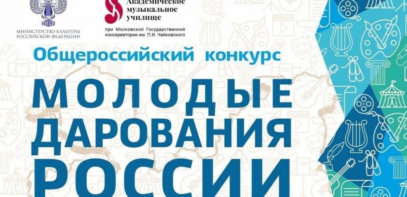 Региональный этап Общероссийского конкурса «Молодые дарования России»