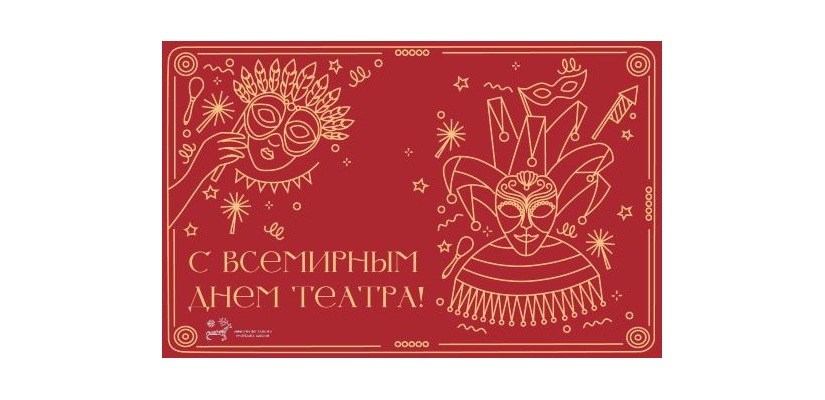 Министр культуры Хакасии поздравила со Всемирным днем театра.