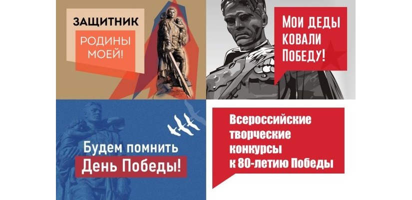 Приглашаем принять участие в творческих конкурсах к 80-летию Победы