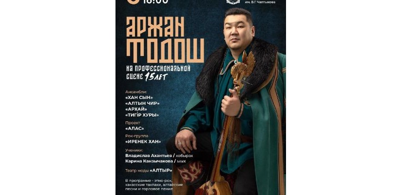 Сольный концерт «Аржан Тодош»