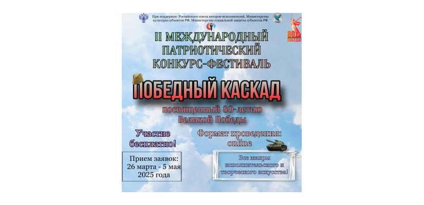 Приглашаем принять участие во II Международном патриотическом конкурсе-фестивале «Победный каскад»