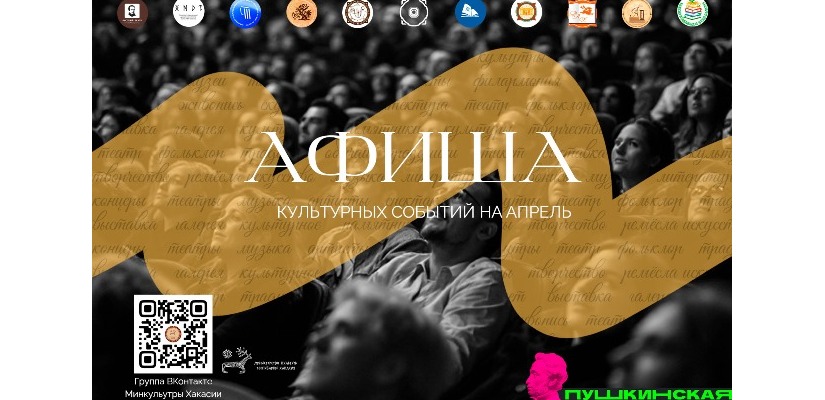 Афиша культурных событий на апрель 2025 года